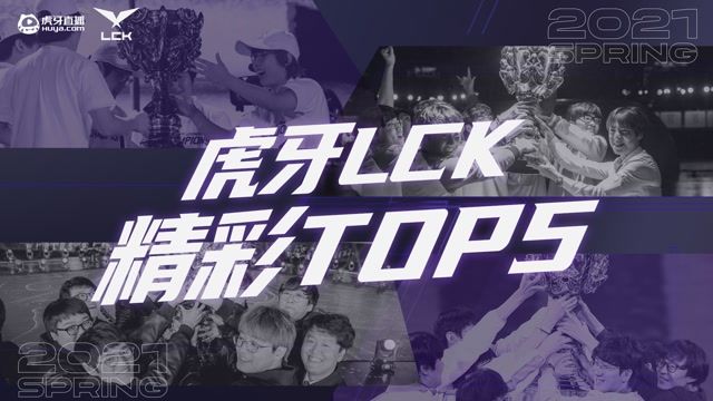LCK首周TOP5：小吕布厄斐琉斯团战豪取五杀输出爆炸！