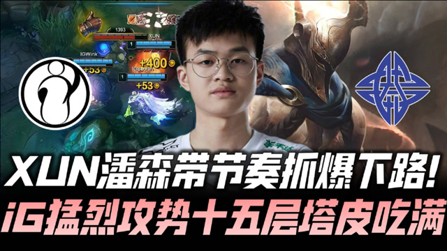 IGvsES速看G2：Xun潘森神带节奏 IG吃15层塔皮！