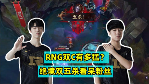 双5杀！GALA与Cryin双五杀翻盘OMG，RNG豪取三连胜