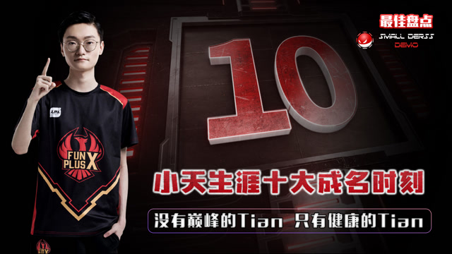 总有一“天”会归来！Tian职业生涯十大成名时刻