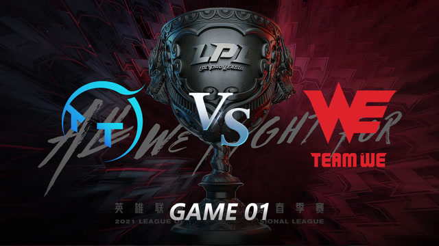 2021LPL春季赛常规赛 WE vs TT_01