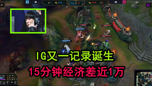 IG又一记录诞生 15分钟经济差近1万 真不讲武德