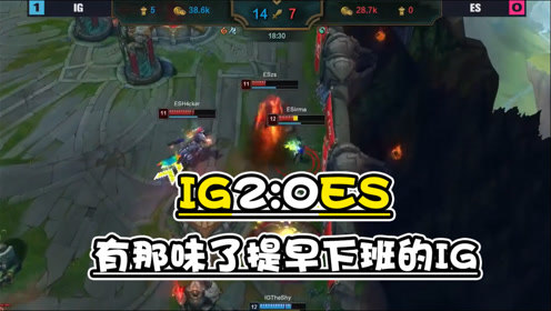 IG一扫低迷2比0拿下ES，18八分钟6座外塔一路高地早早下班