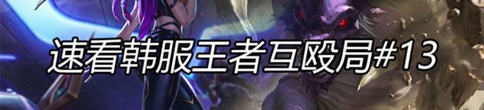 速看王者互殴局#13 faker Hyun