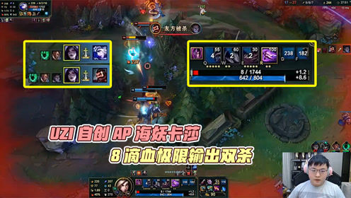 UZI新创AP海妖卡莎，8滴血直飞敌方后排，一秒爆发瞬秒2人