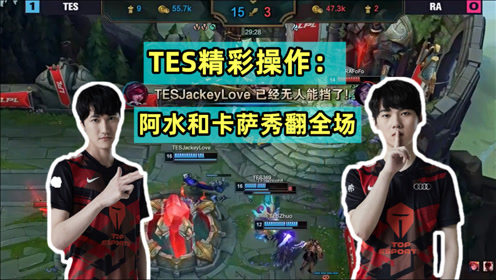 无情碾压！卡萨完美开团阿水暴力输出，TES击败RA证明自己