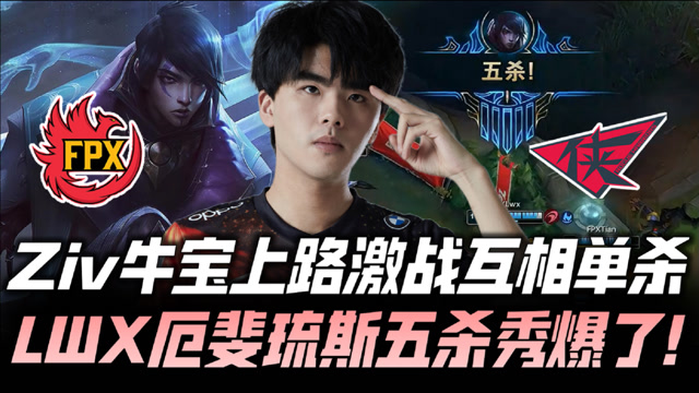 FPXvsRW速看G2：Lwx五杀秀爆 Ziv激战牛宝互单杀