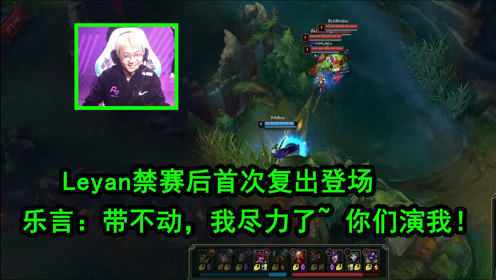 乐言重登赛场 打出全队最高伤害 然而还是带不动队友 直言尽力了