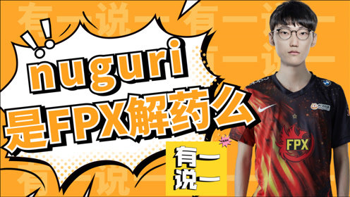 有一说一03：牛宝能救FPX么？