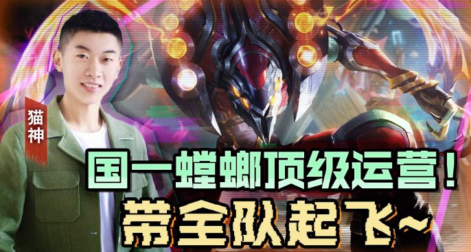 国一螳螂顶级运营，带队友起飞！