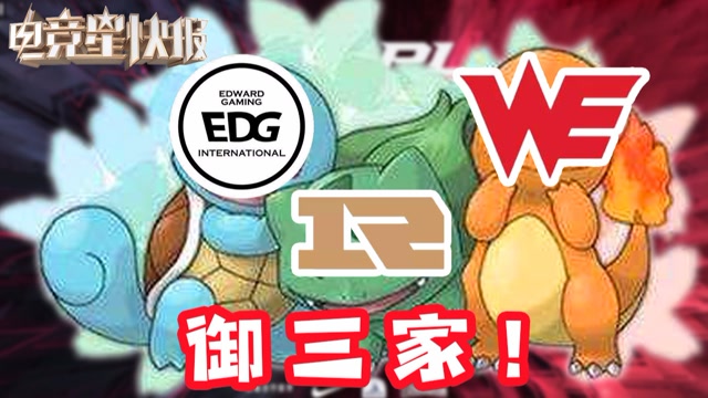 【电竞星快报】LPL御三家归来！御！我疯狂地御！（第三季03）