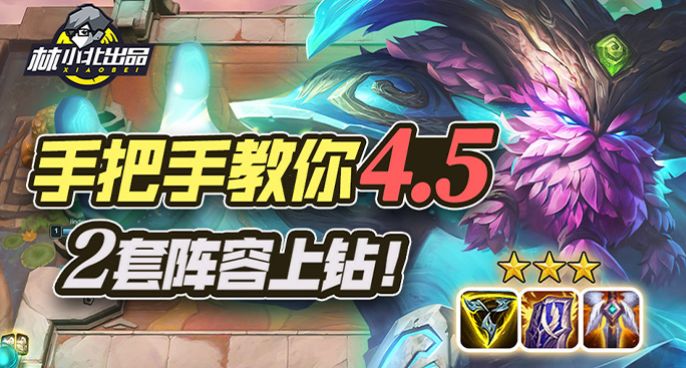 林小北云顶之弈：手把手教你S4.5季中赛季 2套阵容上钻石！