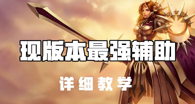 超神解说：曙光女神蕾欧娜 现版本最强辅助 详细教学