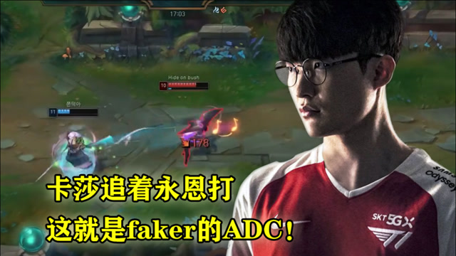 卡莎追着永恩打，这就是faker的ADC！