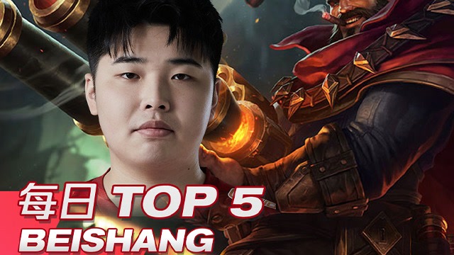 TOP5：beishang霰弹时刻所处皆末路