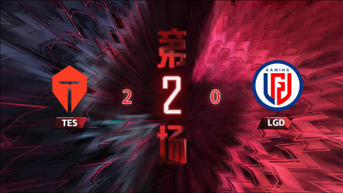 2021职业联赛春季赛：阿水霞 状态回升线上碾压TES2：0LGD
