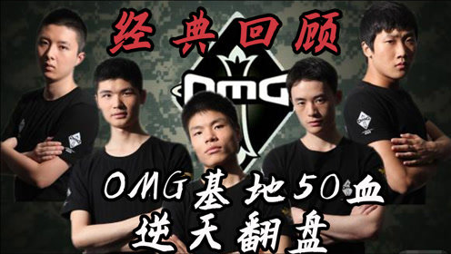 还记得电子竞技带来的热血吗：回顾OMG基地50血逆天翻盘