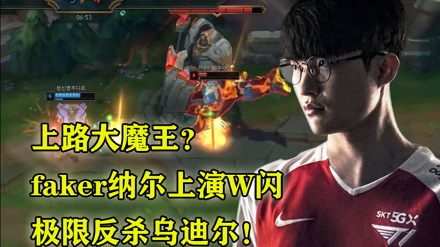 上路大魔王？faker纳尔上演W闪，极限反杀乌迪尔！