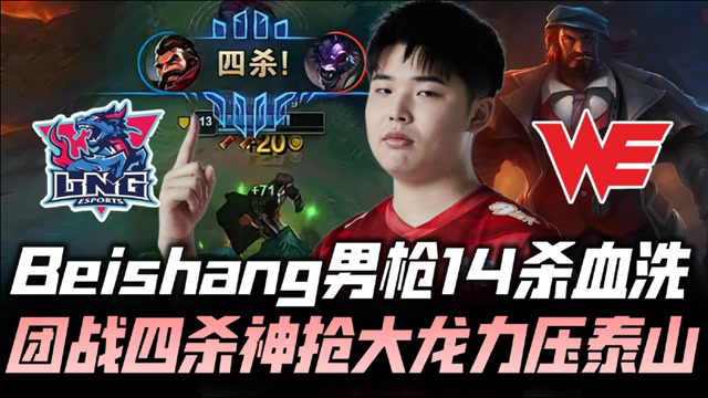 WEvsLNG速看G2：悲伤男枪14杀嗜血 团战四杀神抢大龙
