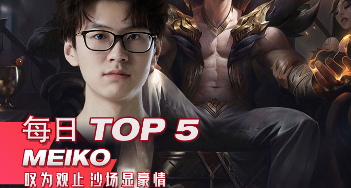 TOP5：Meiko叹为观止 沙场显豪情
