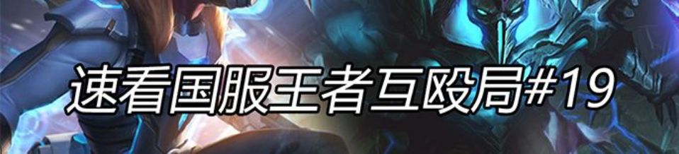 速看国服王者互殴局#19 绝活大乱斗