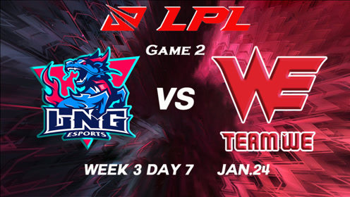 [2021LPL春季赛]【LNG vs.WE】第二场集锦