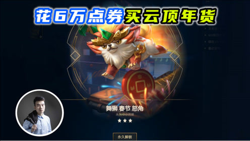 云顶之弈S4：肝帝花60000点券买云顶之弈的年货，是什么样的体验？
