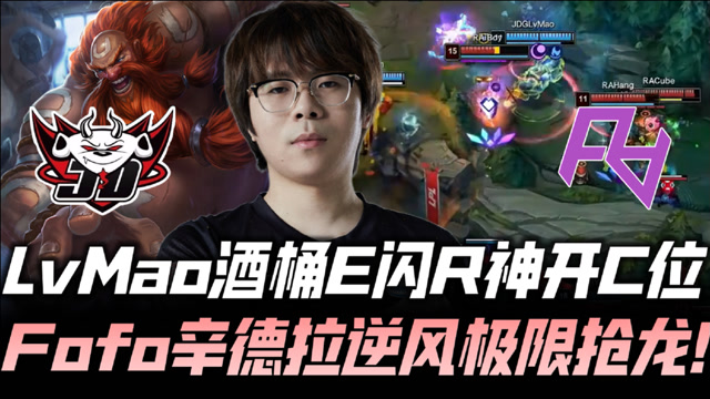 JDGvsRA速看G1：绿毛酒桶神开双C Fofo逆风抢大龙