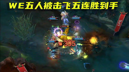 WE豪取春季赛五连胜LPL排名第一，却无奈成了敌方的背景板