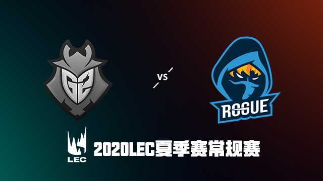 2020LEC夏季赛常规赛第二周 G2 vs RGE