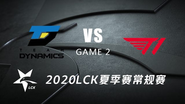 2020LCK夏季赛常规赛第八周Day4 DYN vs T1#2