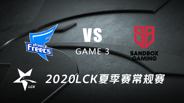 2020LCK夏季赛常规赛第九周Day3 AF vs SB#3