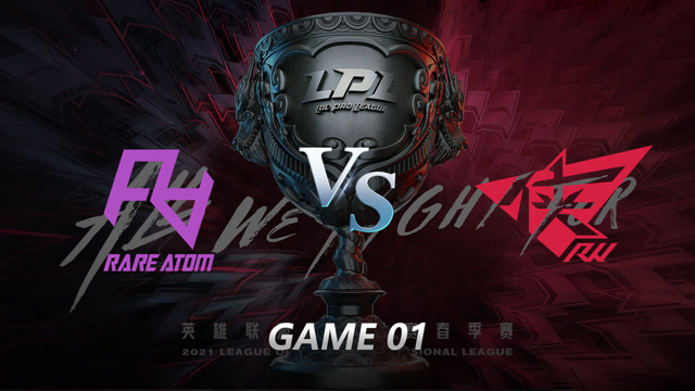 2021LPL春季赛常规赛 RA vs RW_01