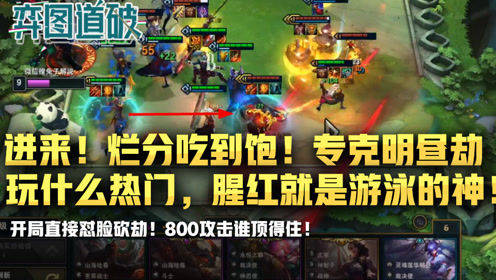 云顶之弈新赛季玩什么热门，腥红就是永远的神！烂分吃到饱！