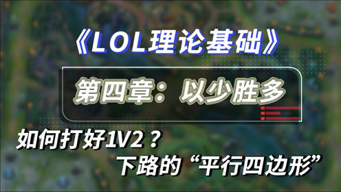 【LOL理论】1打2反杀原理 下路平行四边形站位原理讲解