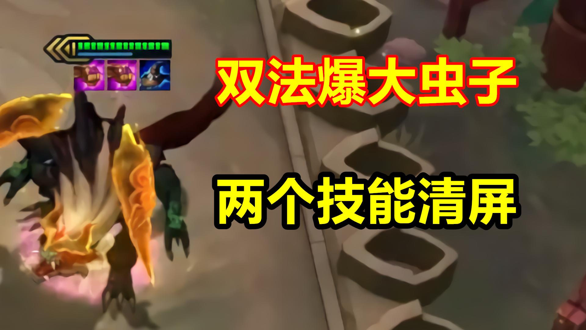 云顶之弈：双法爆法师大虫子，敌人眩晕16秒！
