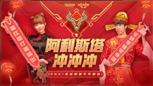 【英雄联盟】周姐和骚男来给你拜年啦！《阿利斯塔冲冲冲》MV