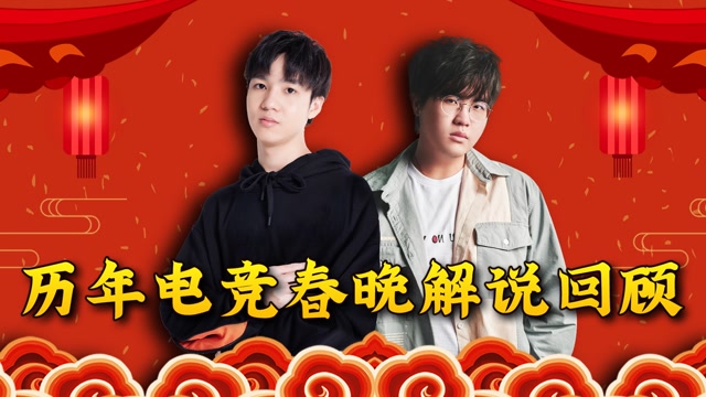 历届电竞春晚精彩镜头回顾！