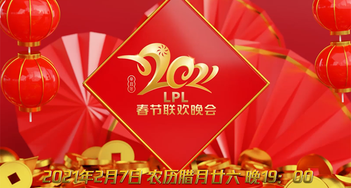 “电竞春晚”最新预告放出 笑死我了