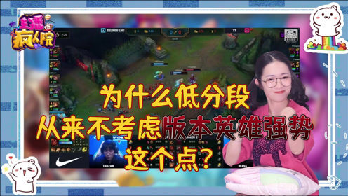 LOL：为什么低分段从来不考虑版本英雄强势这个点