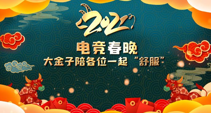 电竞春晚节目单：小虎Shy哥大变卢仙 魏大勋寻大胃谁更管饱