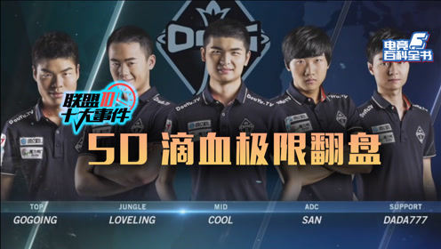 电竞百科全书：护国螳螂，OMG50滴血丝血翻盘！