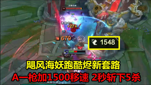 LOL跑酷烬新套路，飓风海妖A一枪加1500移速，一枪一个3秒斩5杀！