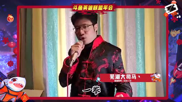 斗鱼LOL年会：大司马粤语歌《叶问宗师》