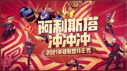 2021英雄联盟拜年秀预告片