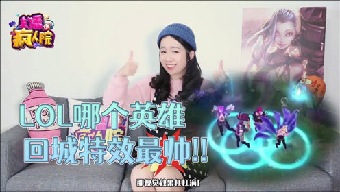 LOL哪个英雄回城特效最帅