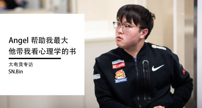 专访SN上单Bin：Angel帮助我最大 他带我看心理学的书
