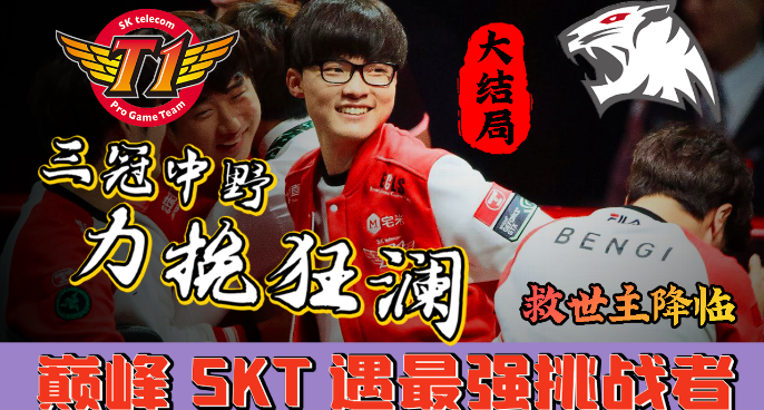 【老番复盘】SKT的底牌！百分百胜率组合迎战史上最强挑战者ROX！
