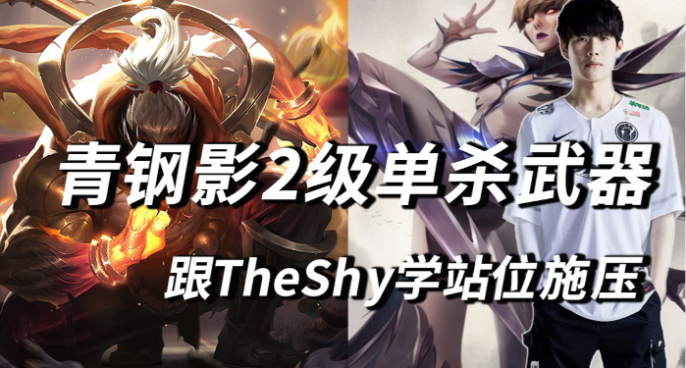 TheShy青钢影1级施压2级单杀 武器的失误在哪里？