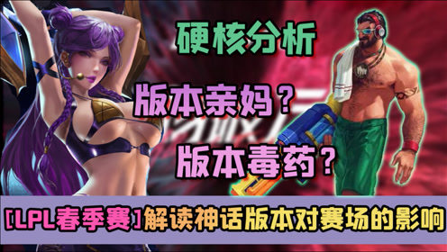 【LPL春季赛】被姐妹花们统治的版本？神话版本的第一个版本毒药竟然是他